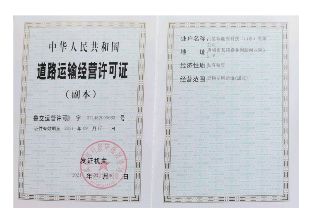 道路运输经营许可证