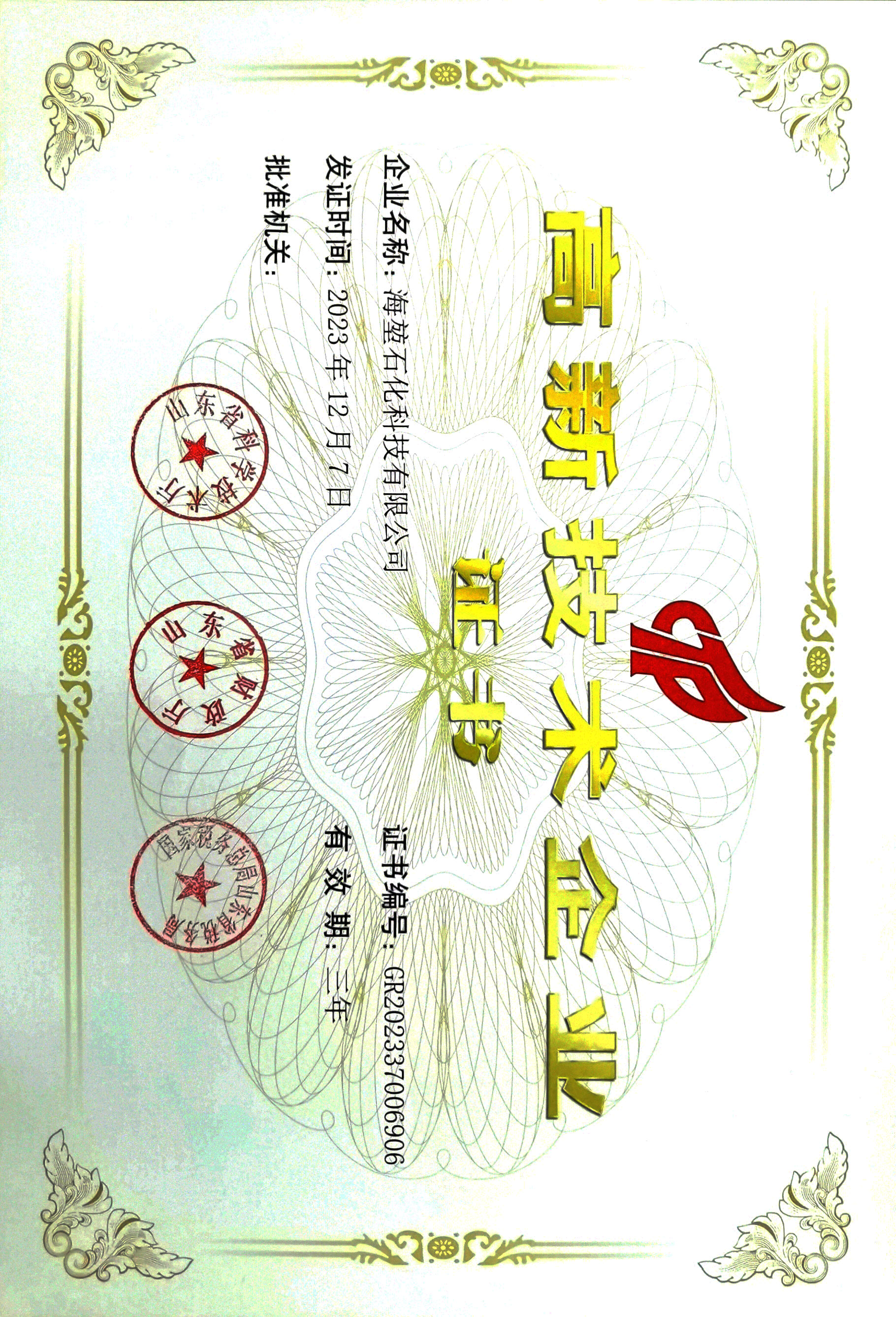 高新技术企业
